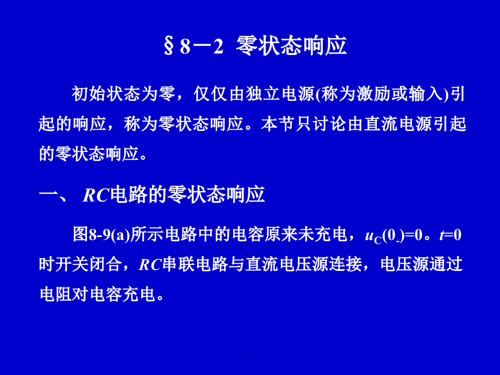 电路分析中零状态响应ppt课件