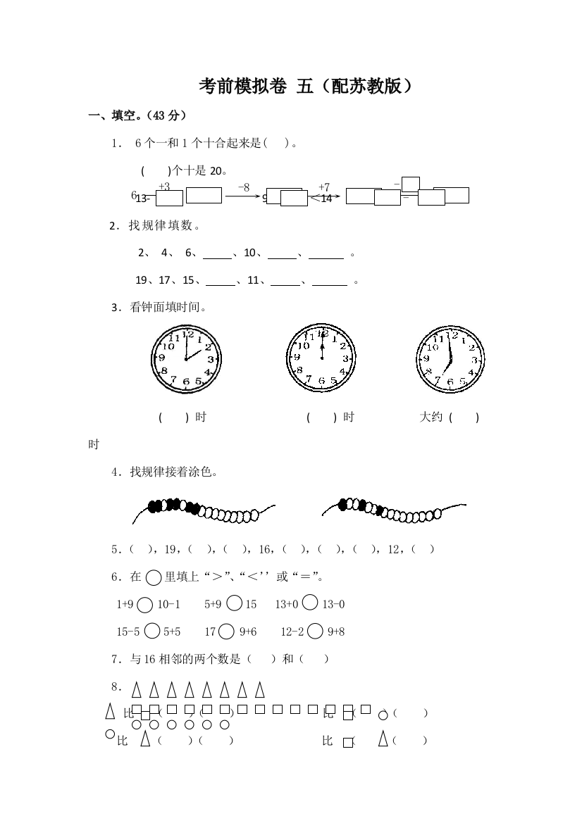 一年级上数学考前模拟卷五小状元苏教版