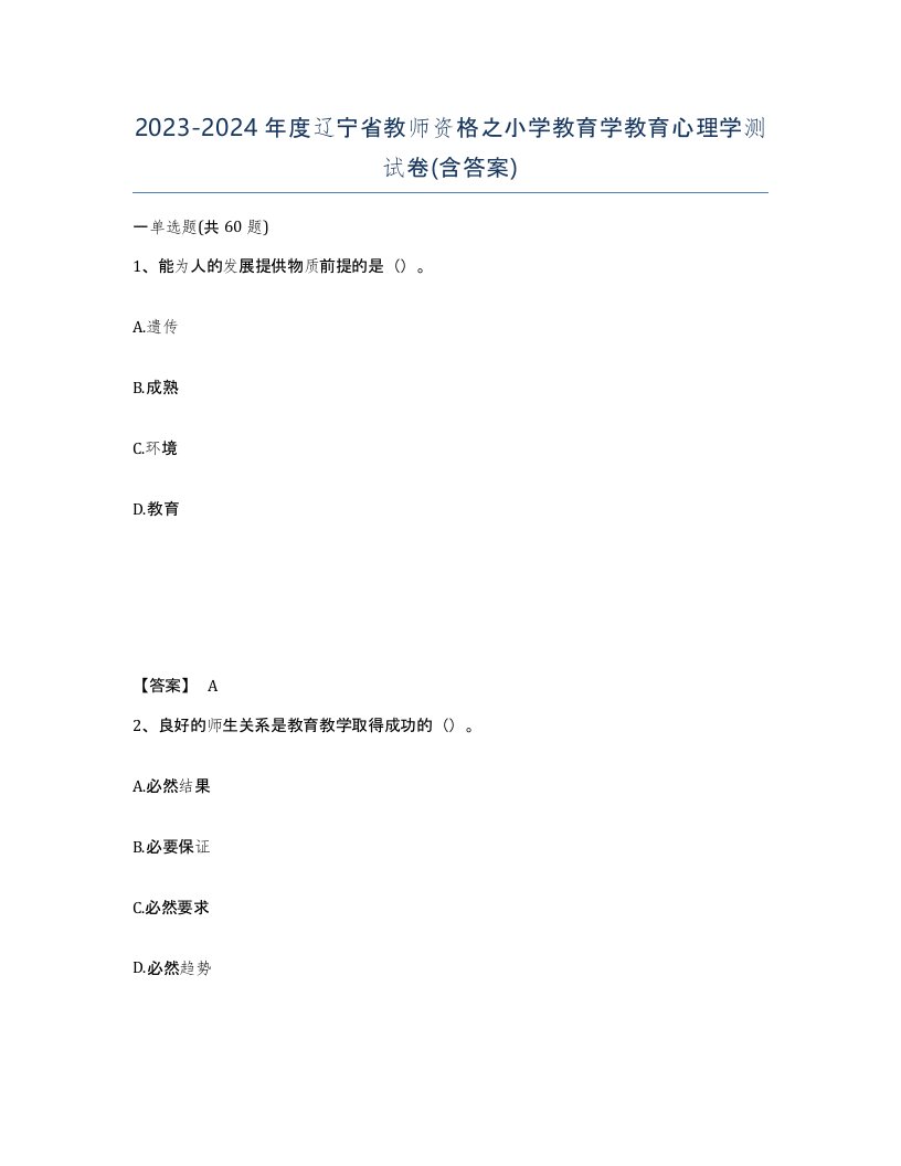 2023-2024年度辽宁省教师资格之小学教育学教育心理学测试卷含答案