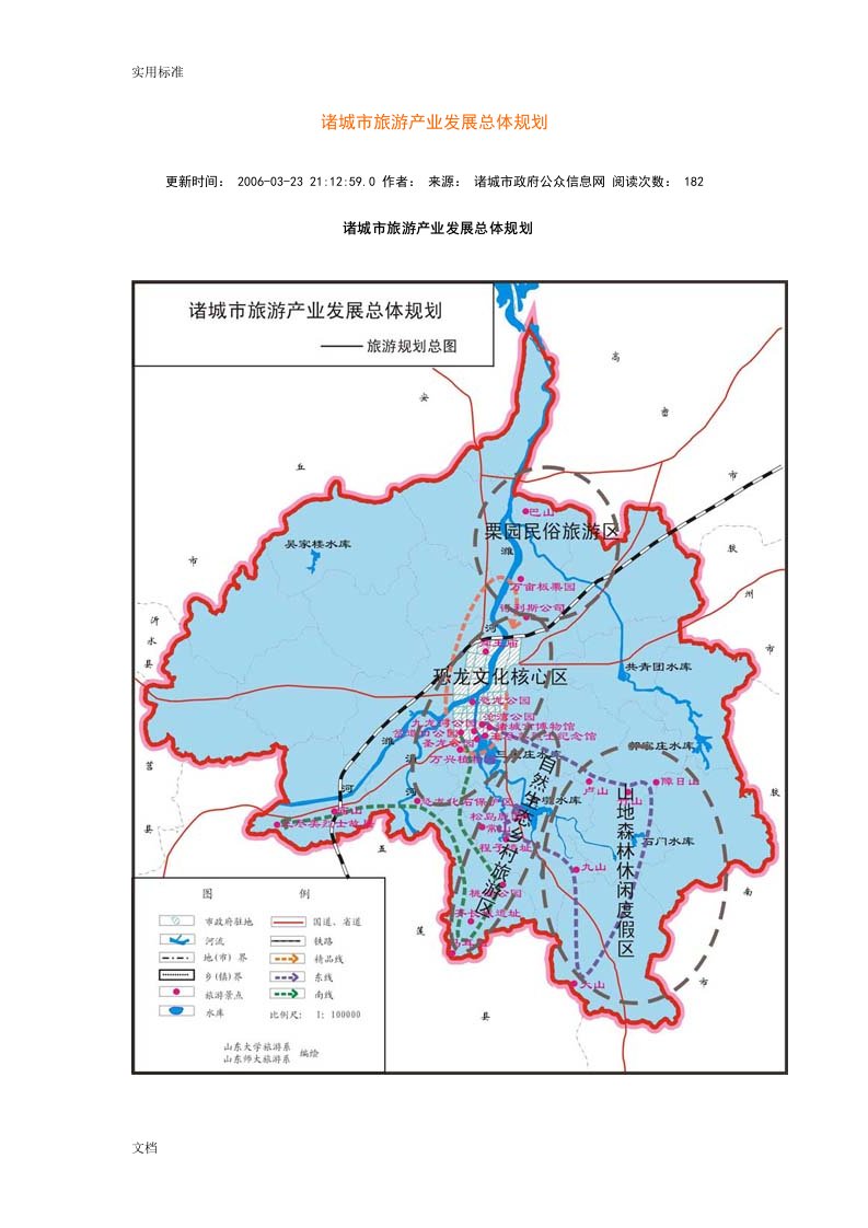 山东省的诸城市旅游产业发展总体规划