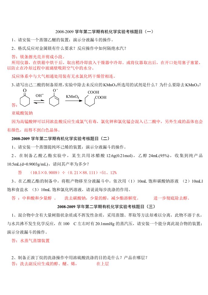 大学药学类有机化学实验考核题目