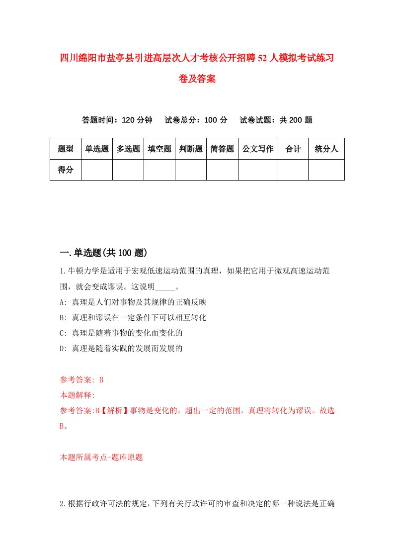 四川绵阳市盐亭县引进高层次人才考核公开招聘52人模拟考试练习卷及答案1