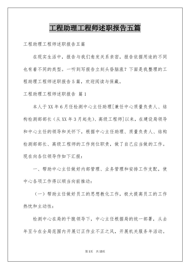 工程助理工程师述职报告五篇