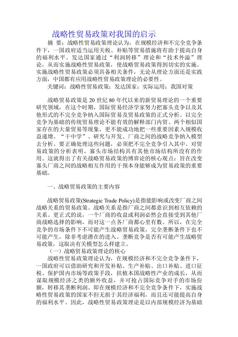 战略性贸易政策对我国的启示