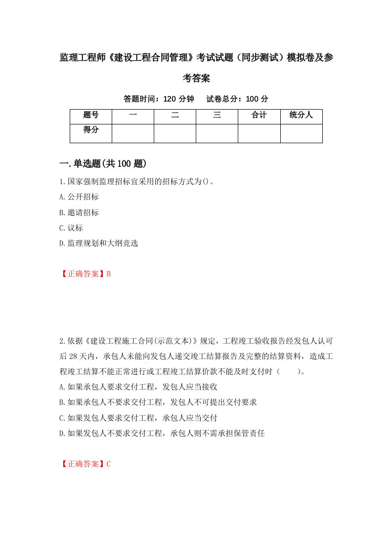 监理工程师建设工程合同管理考试试题同步测试模拟卷及参考答案第61套