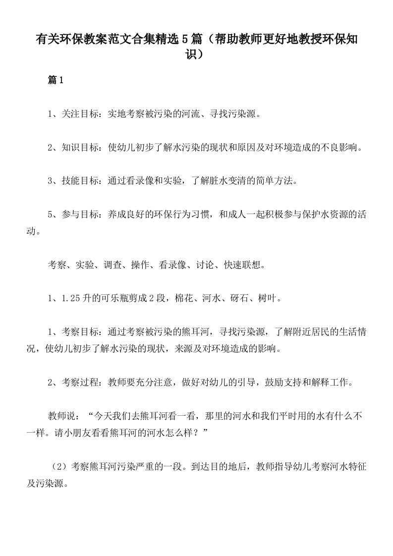 有关环保教案范文合集精选5篇（帮助教师更好地教授环保知识）