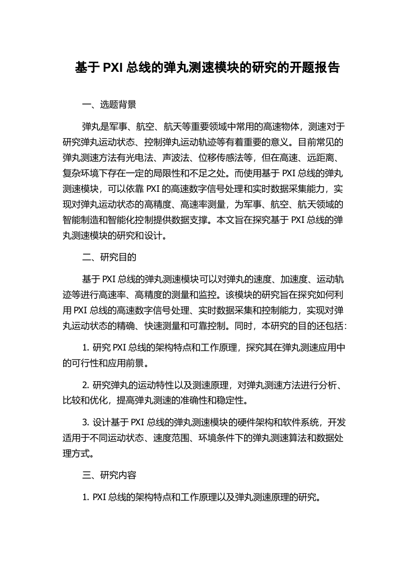 基于PXI总线的弹丸测速模块的研究的开题报告