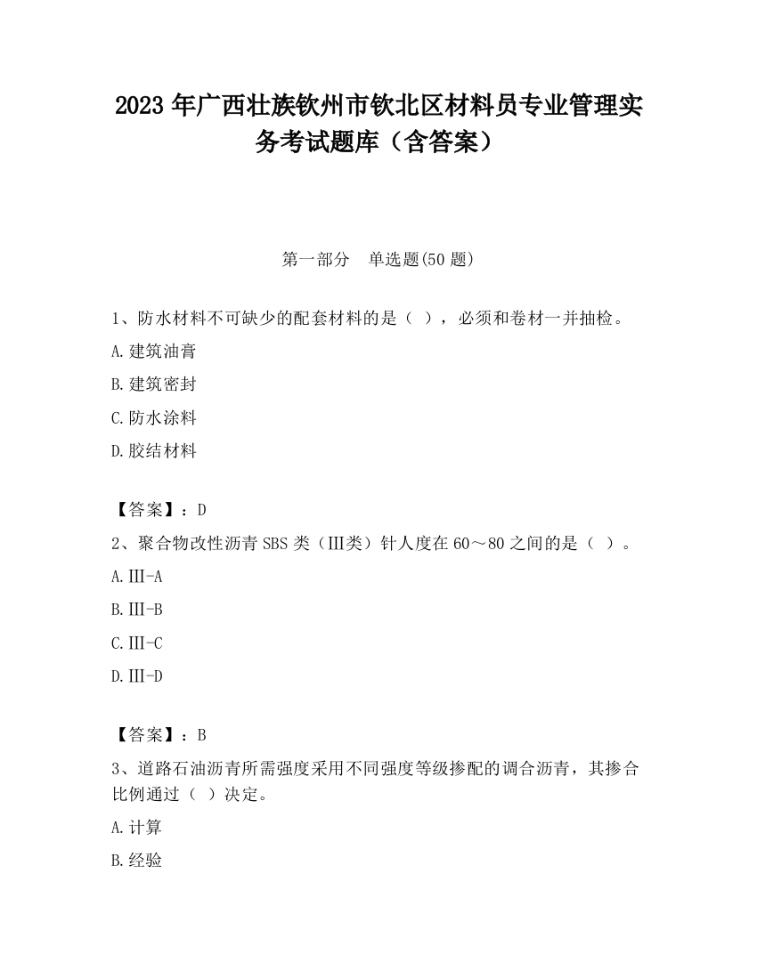 2023年广西壮族钦州市钦北区材料员专业管理实务考试题库（含答案）