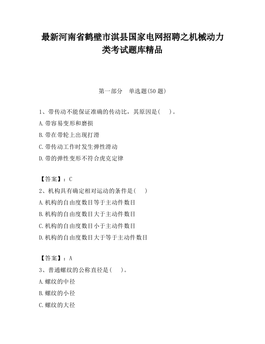 最新河南省鹤壁市淇县国家电网招聘之机械动力类考试题库精品