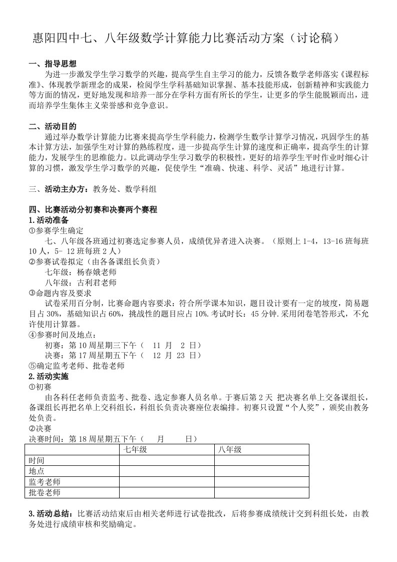 惠阳四中七、八年级数学计算能力比赛活动方案