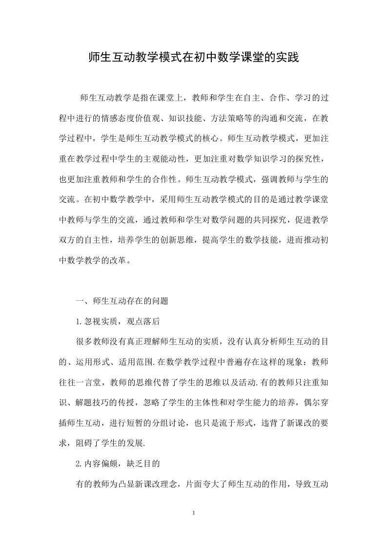 师生互动教学模式在初中数学课堂的实践