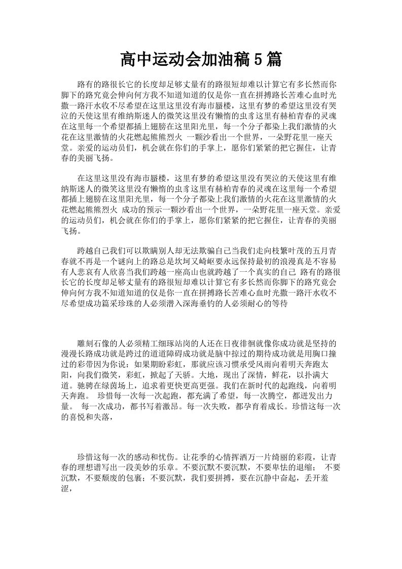 高中运动会加油稿5篇