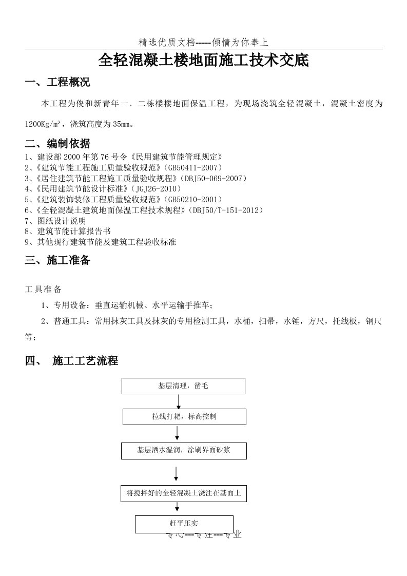 楼地面全轻混凝土施工技术交底(共4页)