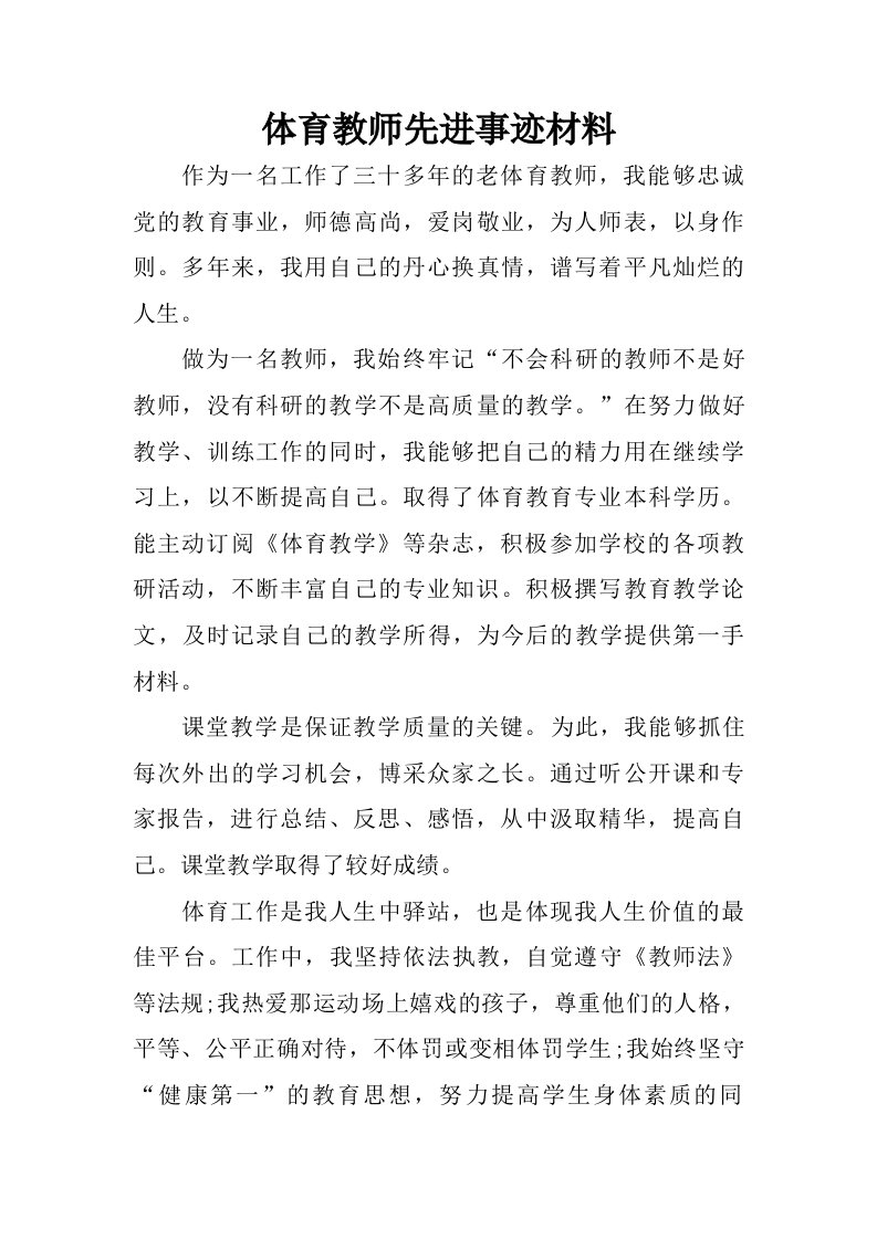 体育教师先进事迹材料.doc