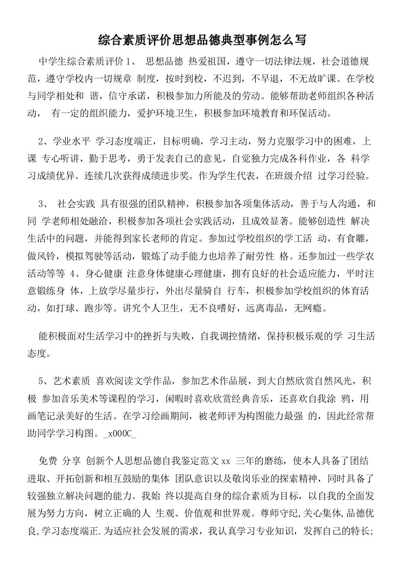 综合素质评价思想品德典型事例怎么写