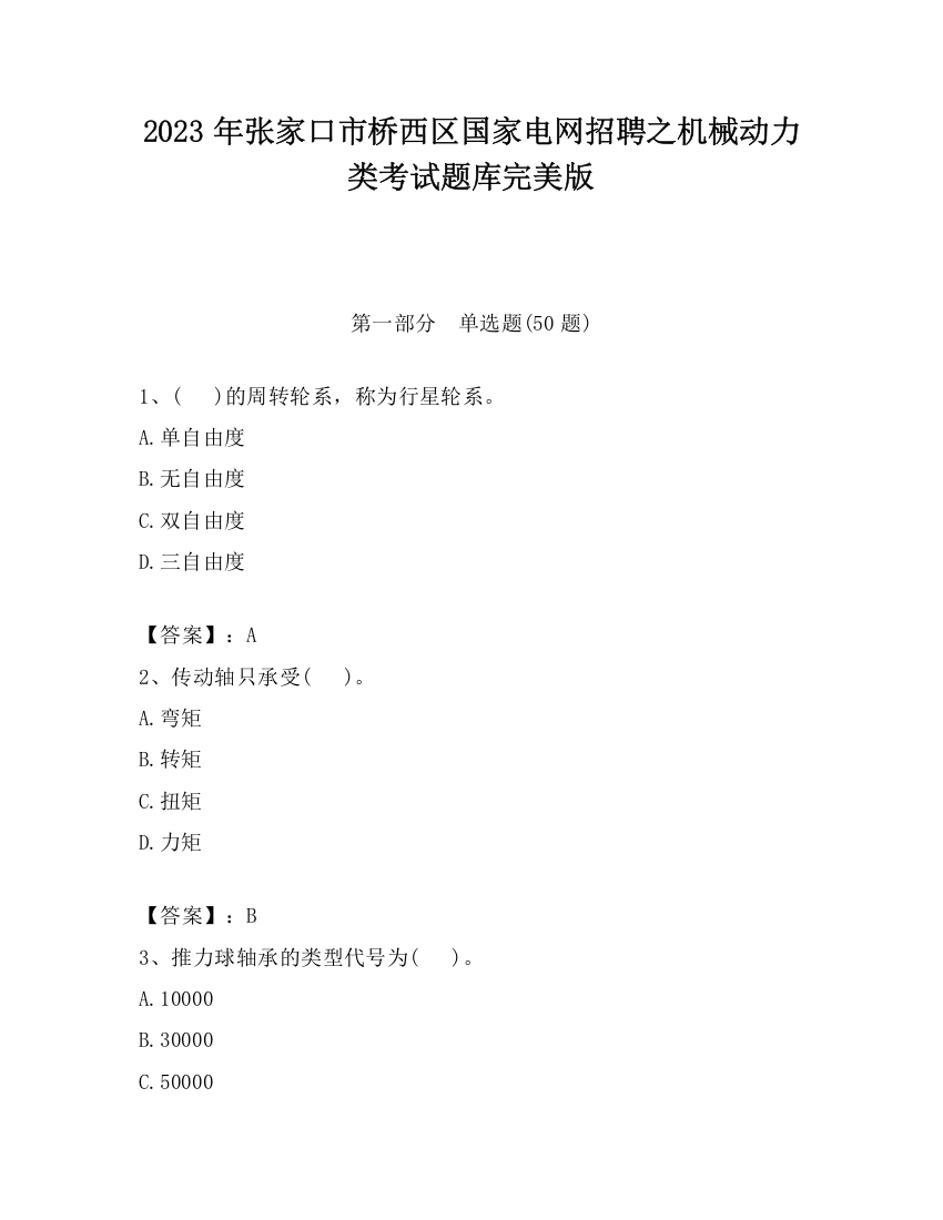 2023年张家口市桥西区国家电网招聘之机械动力类考试题库完美版