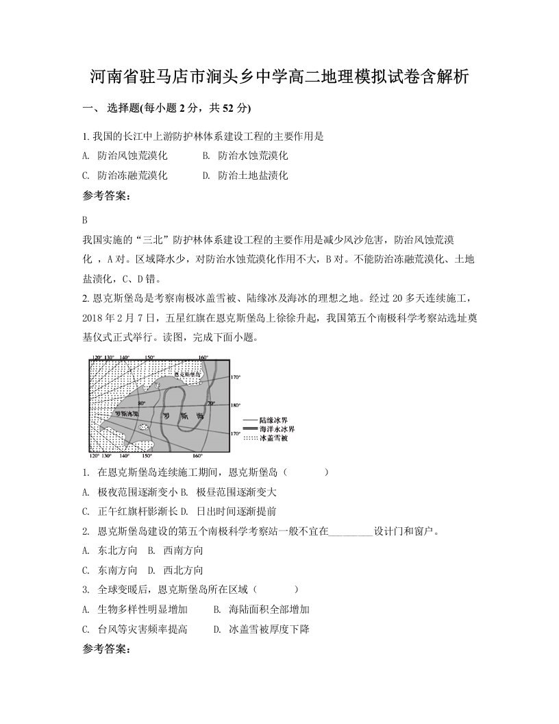 河南省驻马店市涧头乡中学高二地理模拟试卷含解析