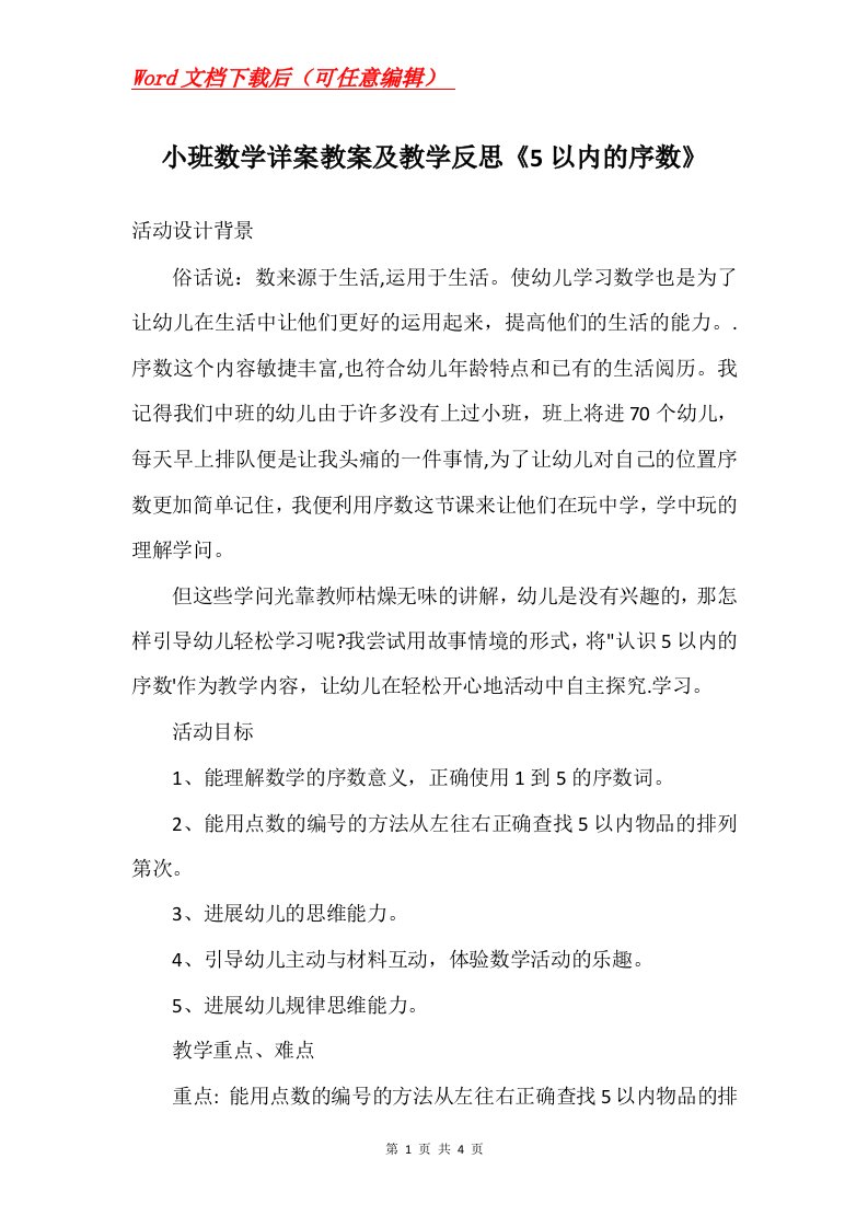 小班数学详案教案及教学反思5以内的序数