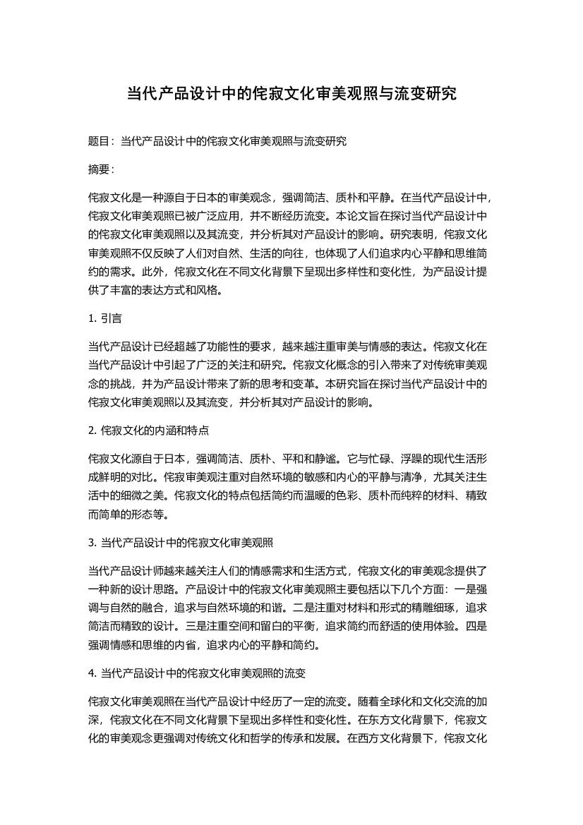 当代产品设计中的侘寂文化审美观照与流变研究