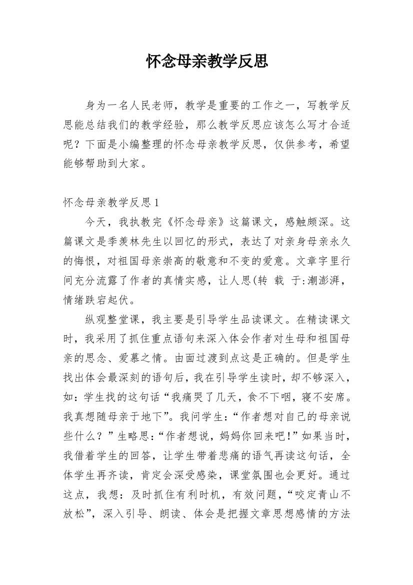 怀念母亲教学反思_19