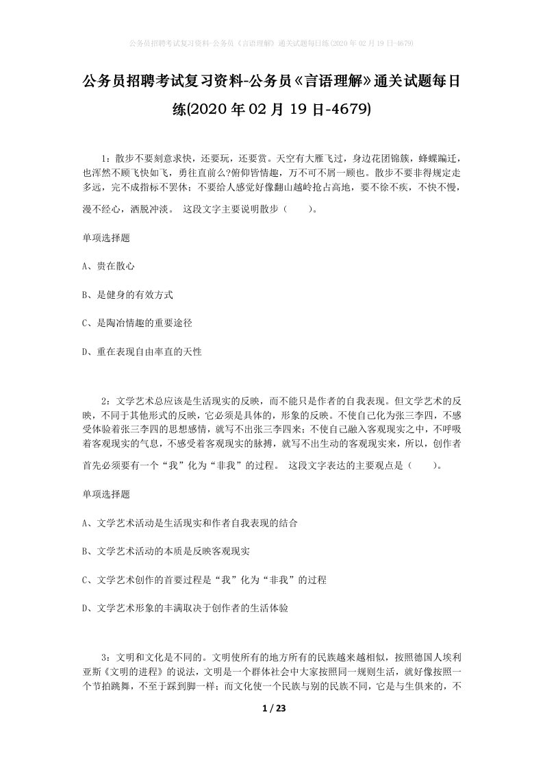 公务员招聘考试复习资料-公务员言语理解通关试题每日练2020年02月19日-4679