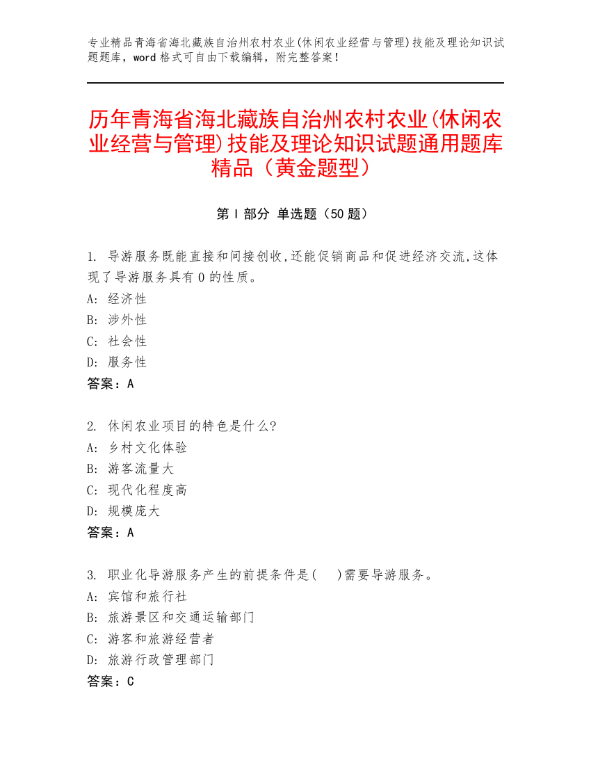 历年青海省海北藏族自治州农村农业(休闲农业经营与管理)技能及理论知识试题通用题库精品（黄金题型）