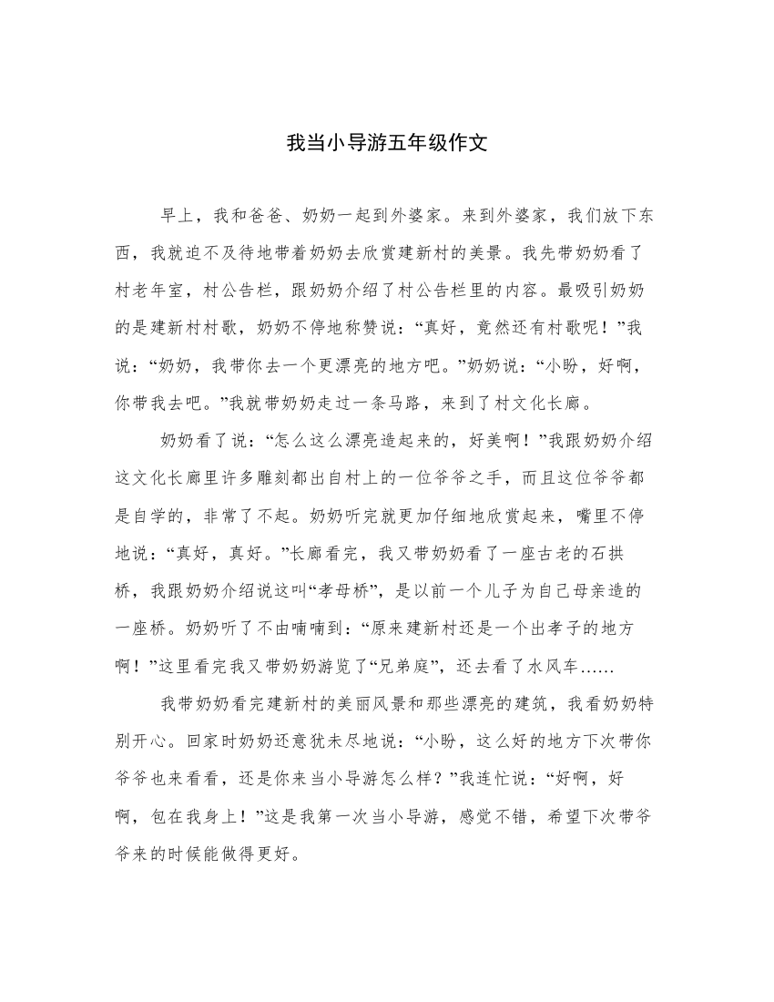 我当小导游五年级作文