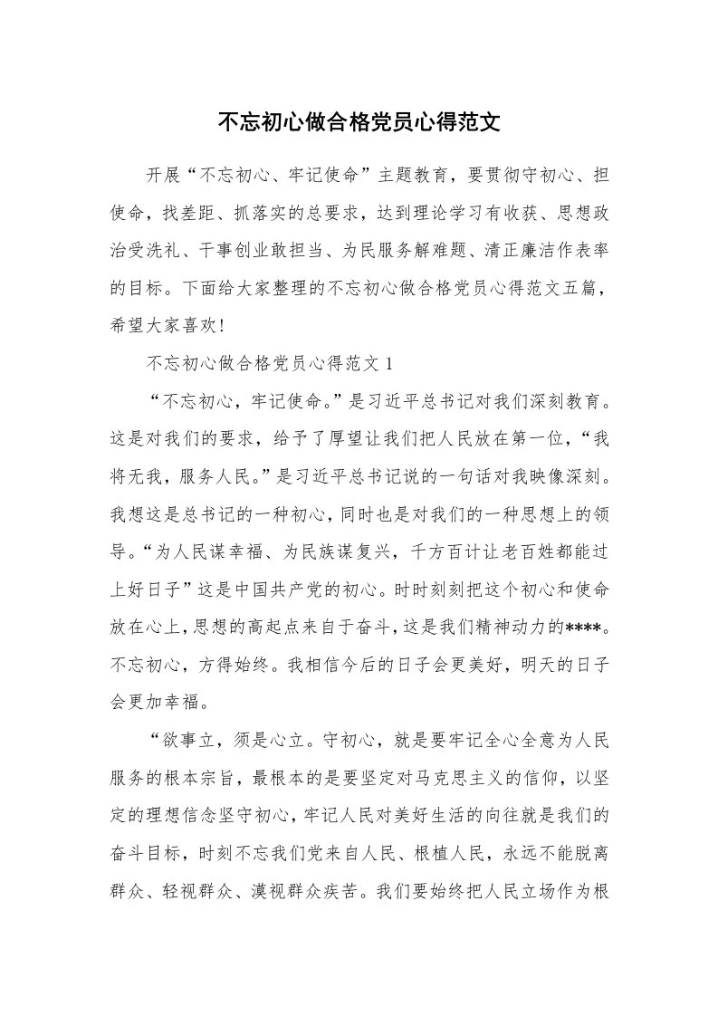 党团心得_不忘初心做合格党员心得范文