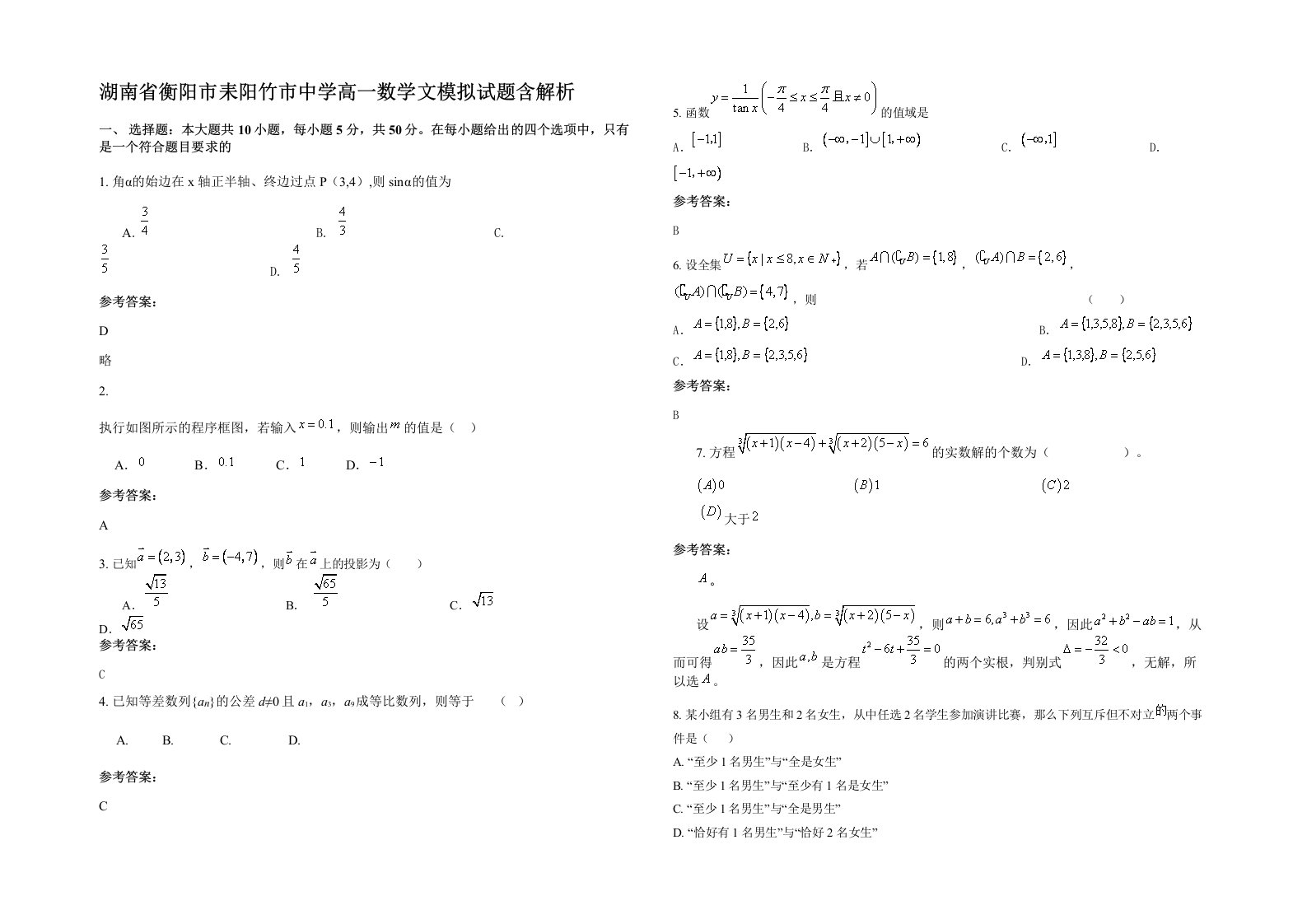 湖南省衡阳市耒阳竹市中学高一数学文模拟试题含解析