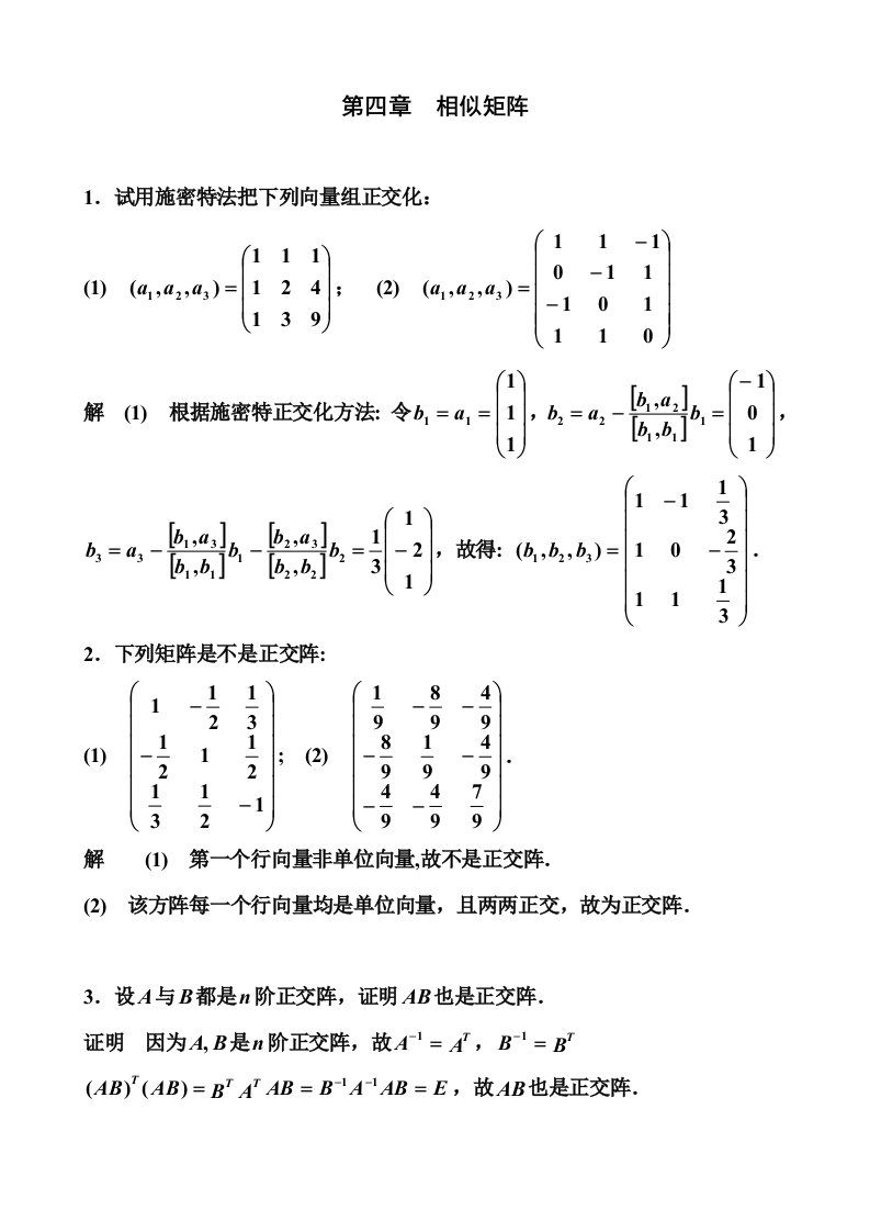 线性代数第四章相似矩阵习题