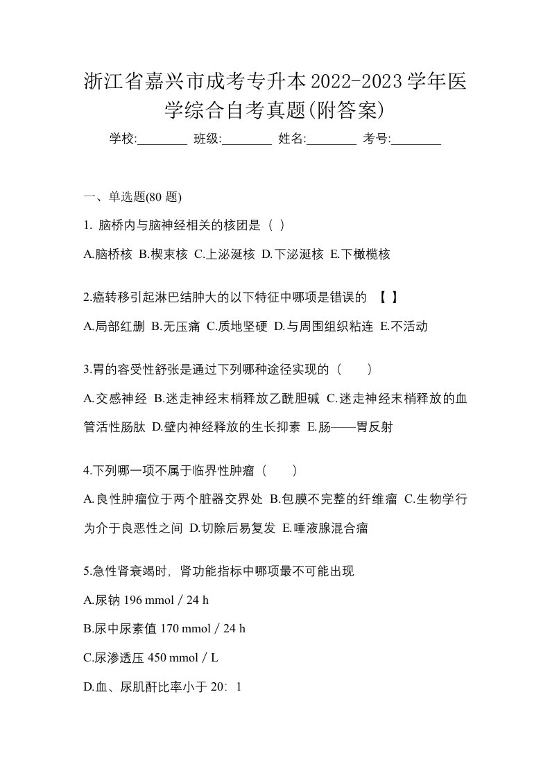 浙江省嘉兴市成考专升本2022-2023学年医学综合自考真题附答案