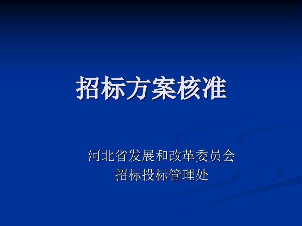 河北省招标方案核准