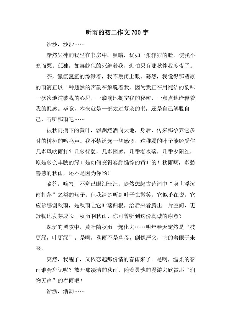 听雨的初二作文700字