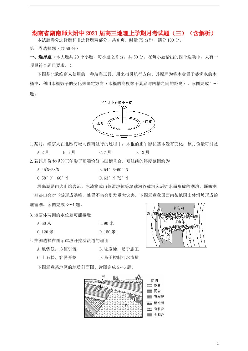 湖南省湖南师大附中2021届高三地理上学期月考试题三含解析