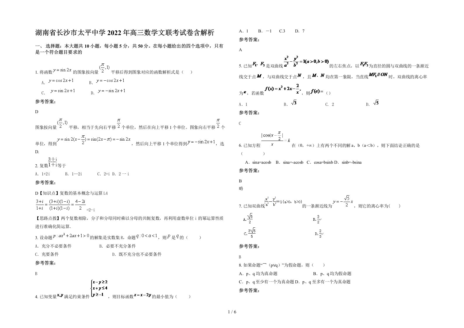 湖南省长沙市太平中学2022年高三数学文联考试卷含解析