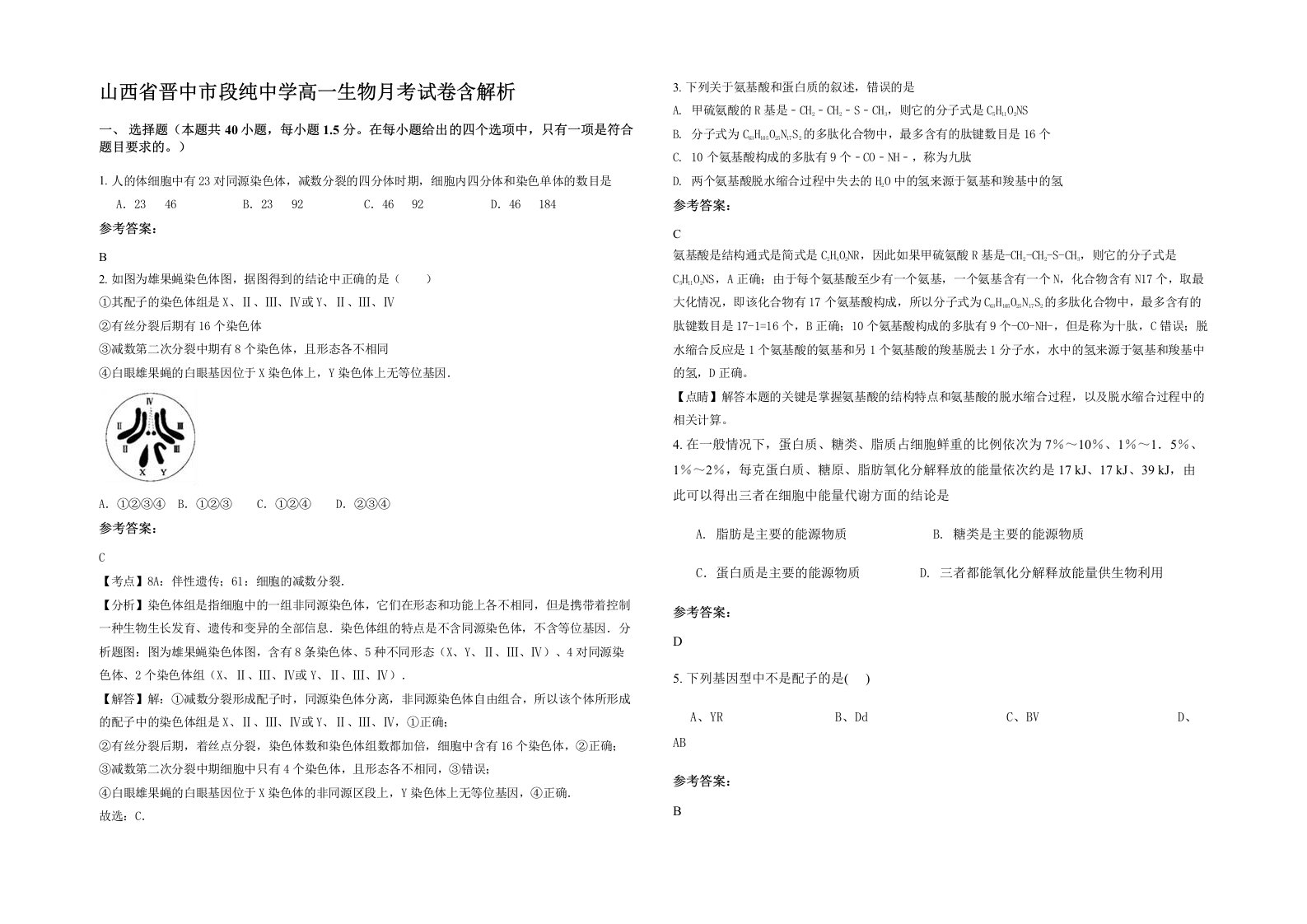 山西省晋中市段纯中学高一生物月考试卷含解析