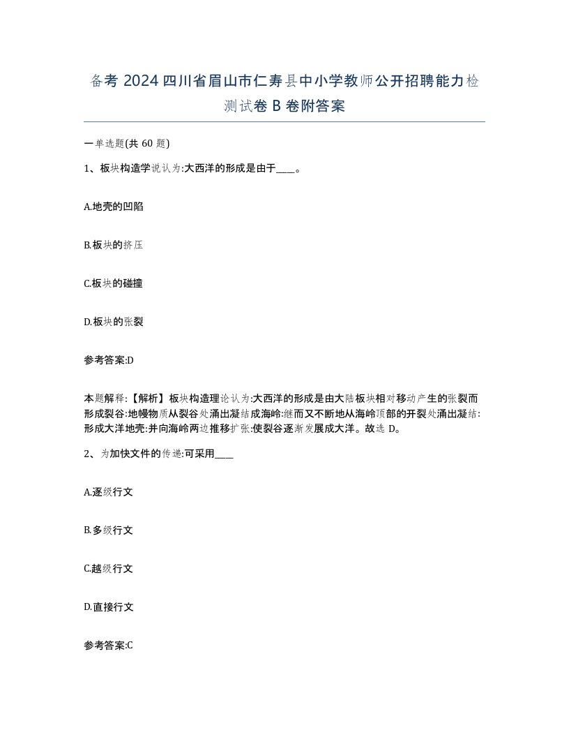 备考2024四川省眉山市仁寿县中小学教师公开招聘能力检测试卷B卷附答案