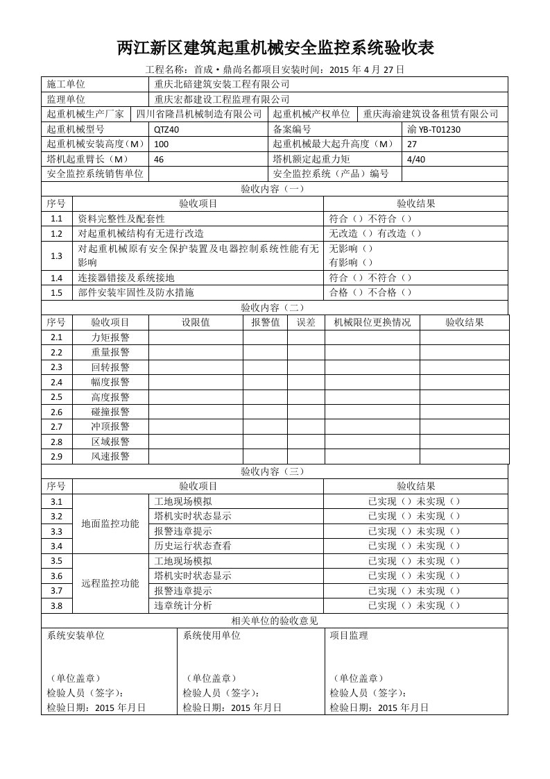 两江新区建筑起重机械安全监控系统验收表