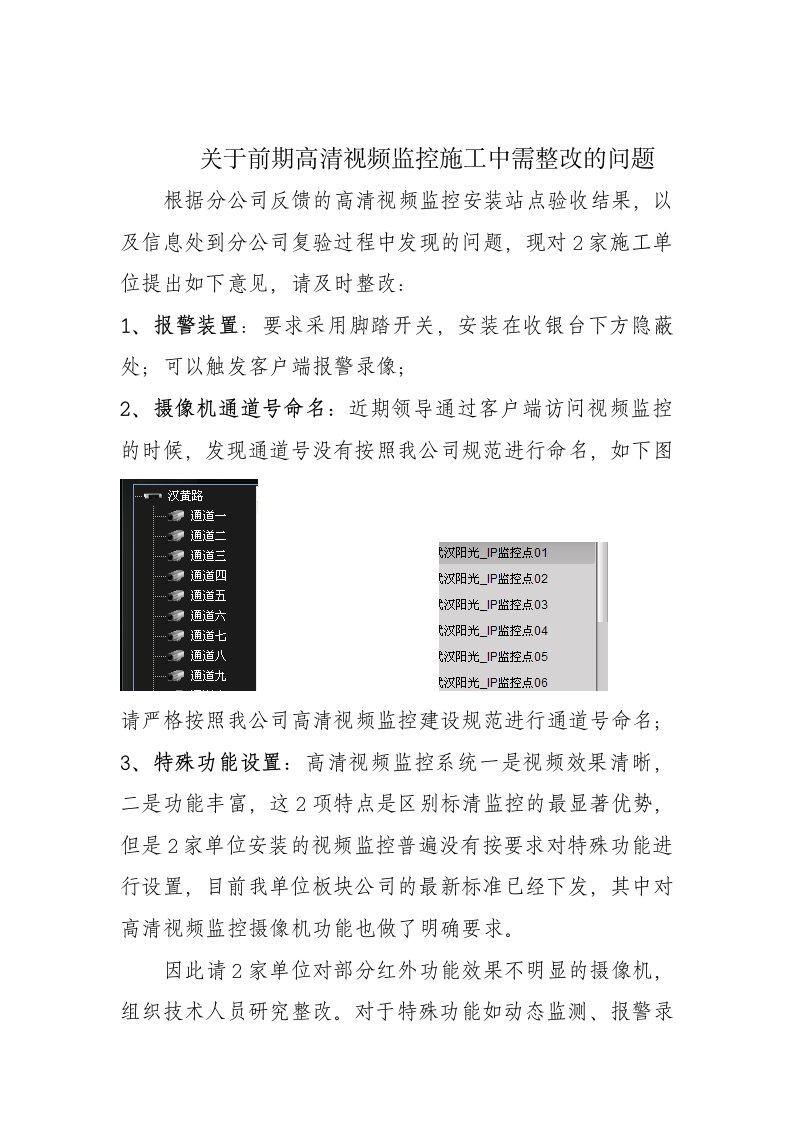 关于前期高清视频监控施工中需整改的问题