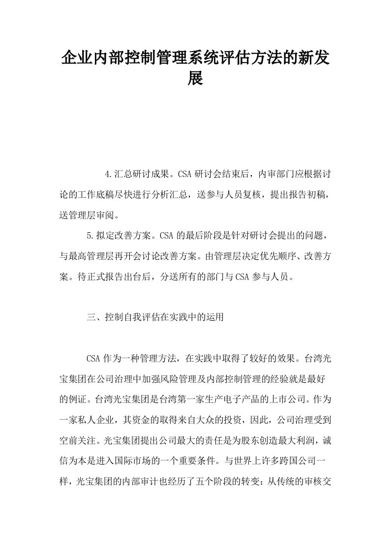 企业内部控制管理系统评估方法的新发展