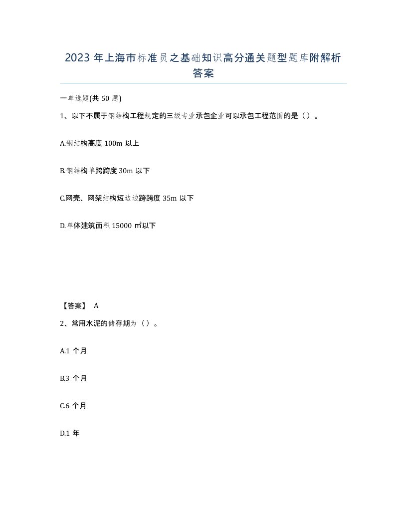 2023年上海市标准员之基础知识高分通关题型题库附解析答案