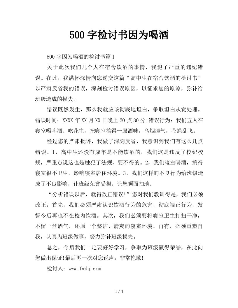 500字检讨书因为喝酒新