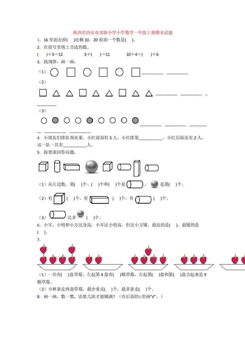 陕西省西安市实验小学小学数学一年级上册期末试题