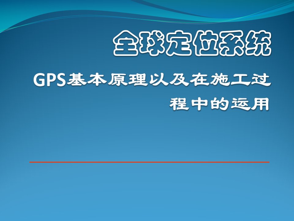 GPS在施工过程中的运用