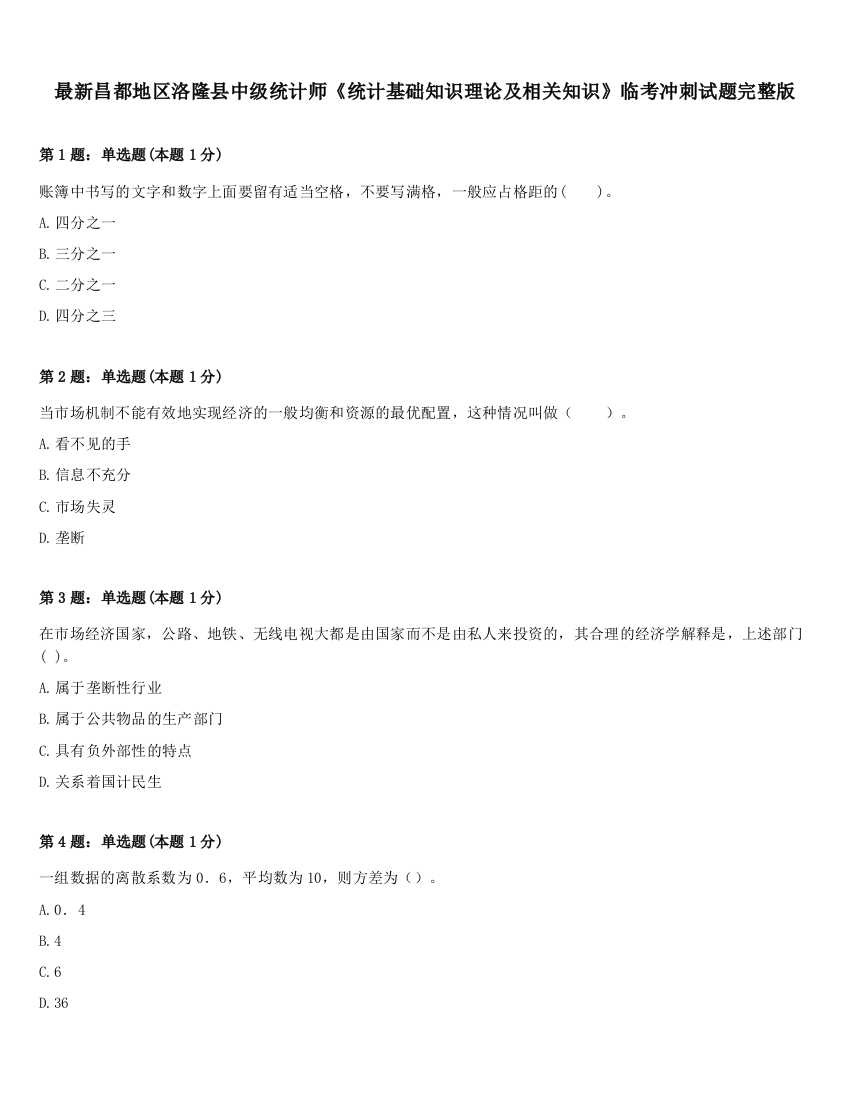 最新昌都地区洛隆县中级统计师《统计基础知识理论及相关知识》临考冲刺试题完整版