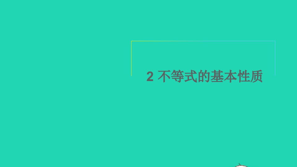 八年级数学下册第二章一元一次不等式与一元一次不等式组2不等式的基本性质课件新版北师大版