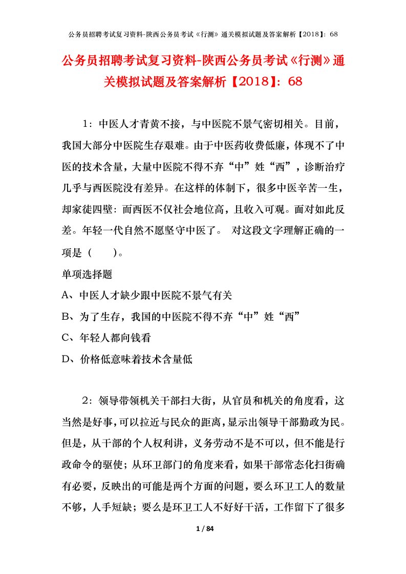 公务员招聘考试复习资料-陕西公务员考试行测通关模拟试题及答案解析201868_4