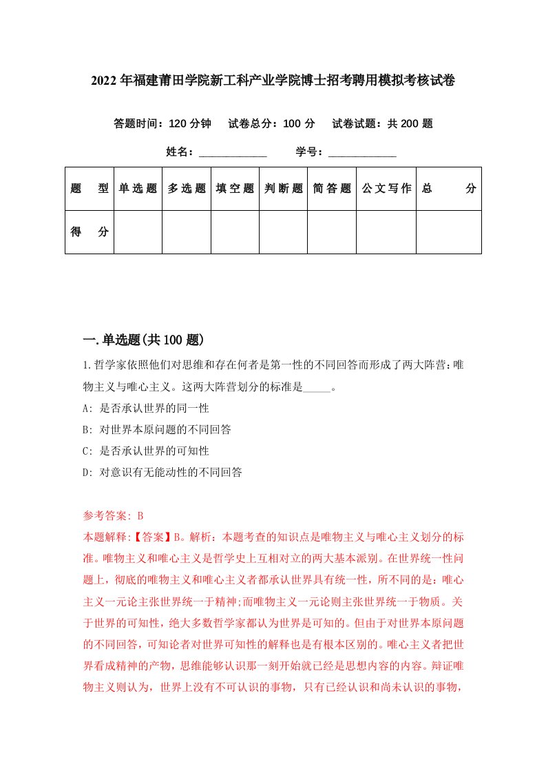 2022年福建莆田学院新工科产业学院博士招考聘用模拟考核试卷4