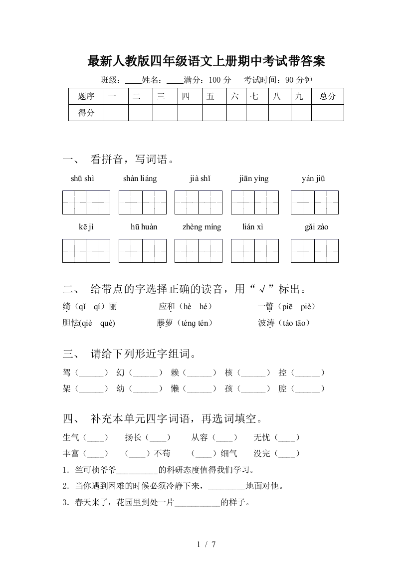 最新人教版四年级语文上册期中考试带答案