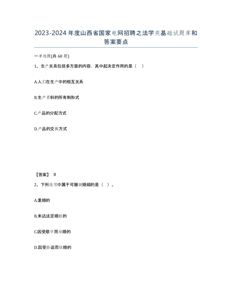 2023-2024年度山西省国家电网招聘之法学类基础试题库和答案要点